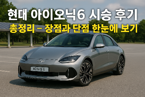 현대 아이오닉 6 시승 후기