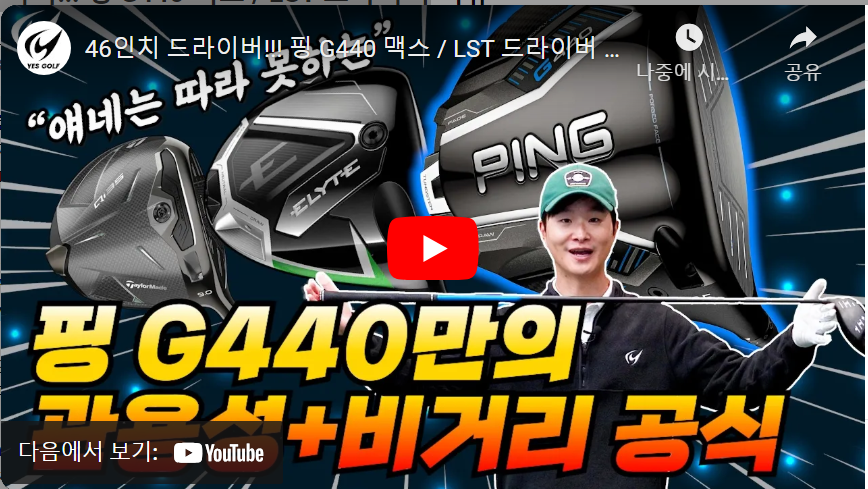 핑-G440-맥스-46인치-LST-드라이버