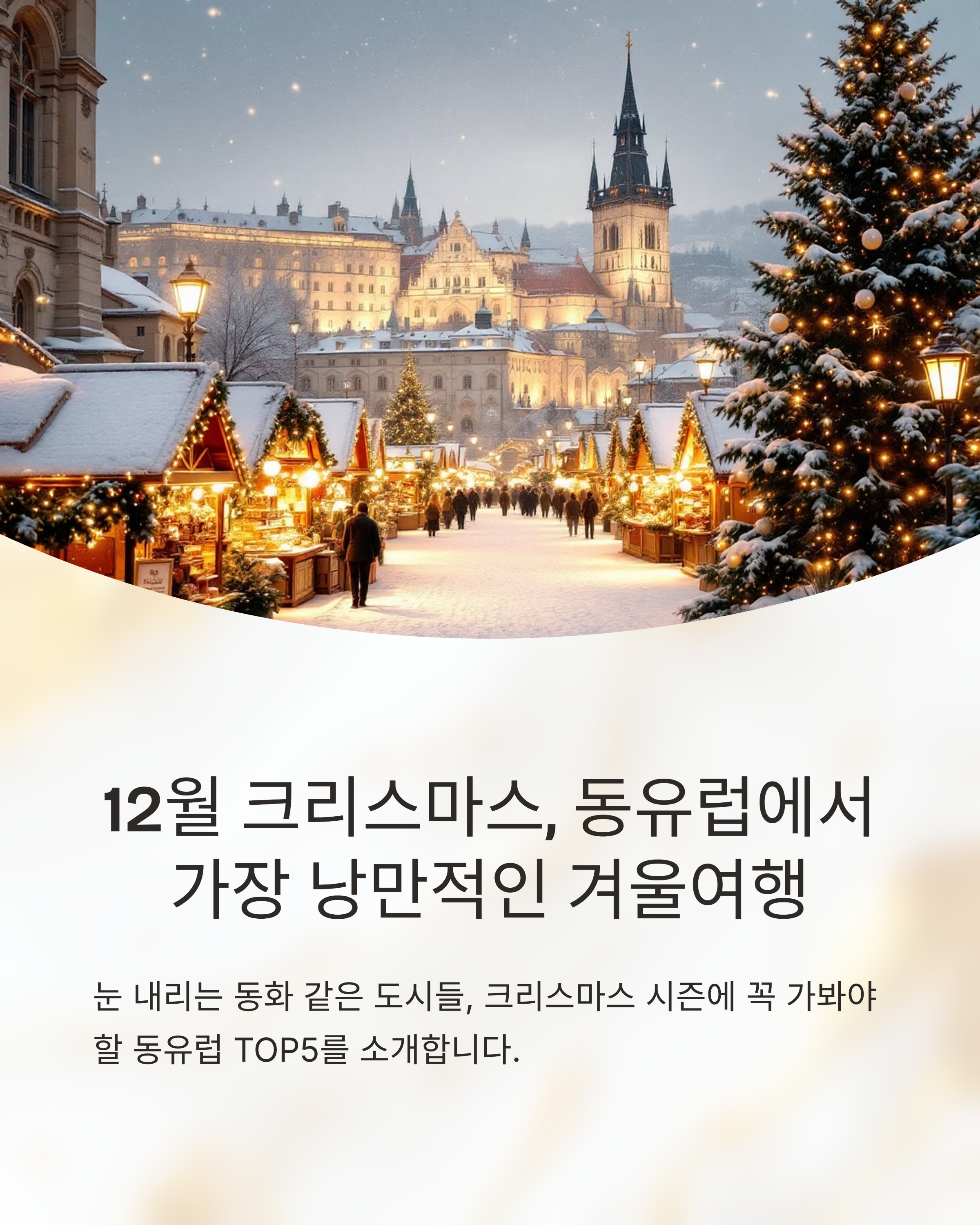12월 크리스마스시즌 방문하고 싶은 눈 내리는 동유럽 도시 TOP5