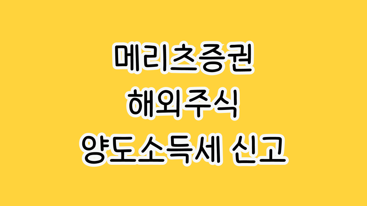 메리츠증권 해외주식 양도소득세 신고