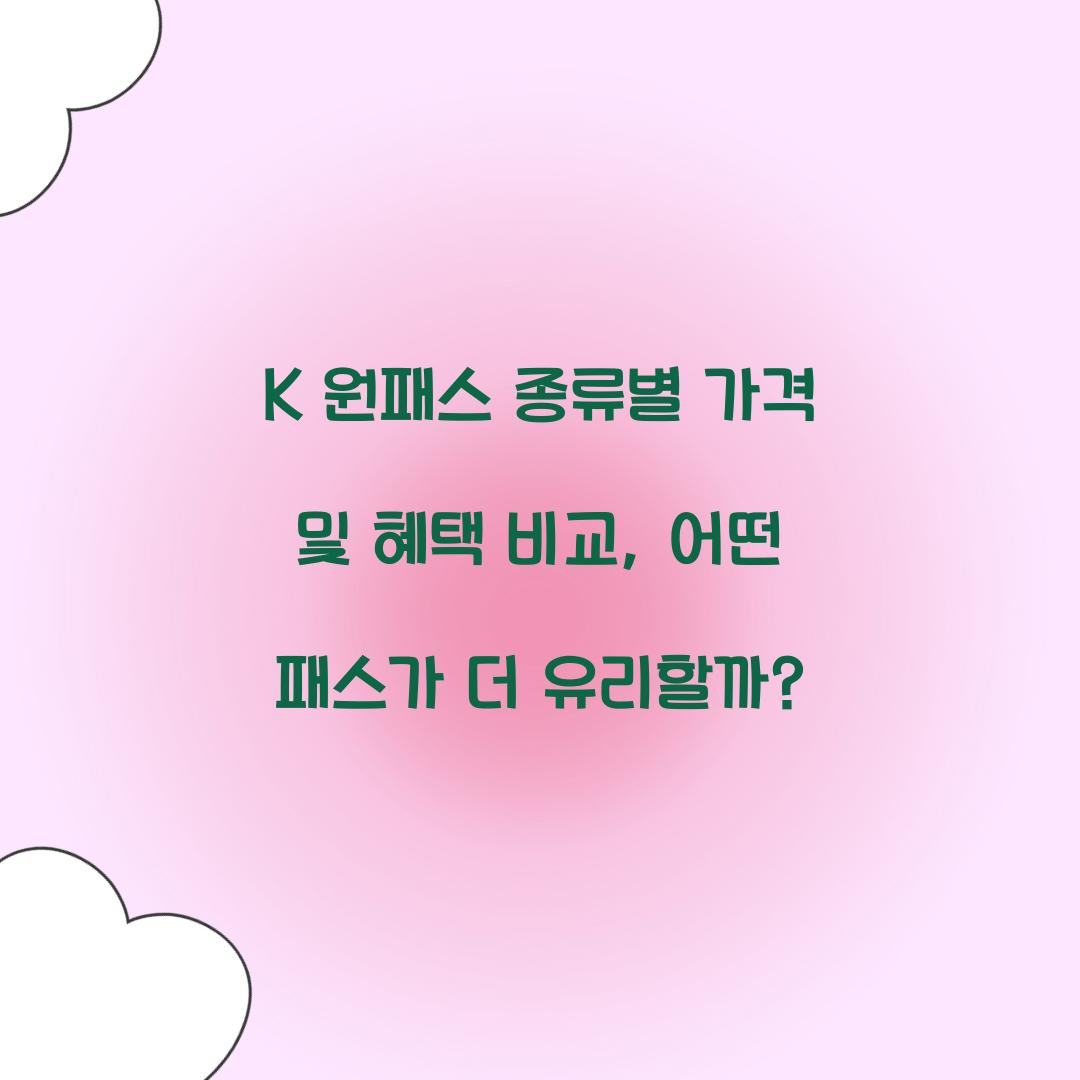 K 원패스 종류별 가격 및 혜택 비교