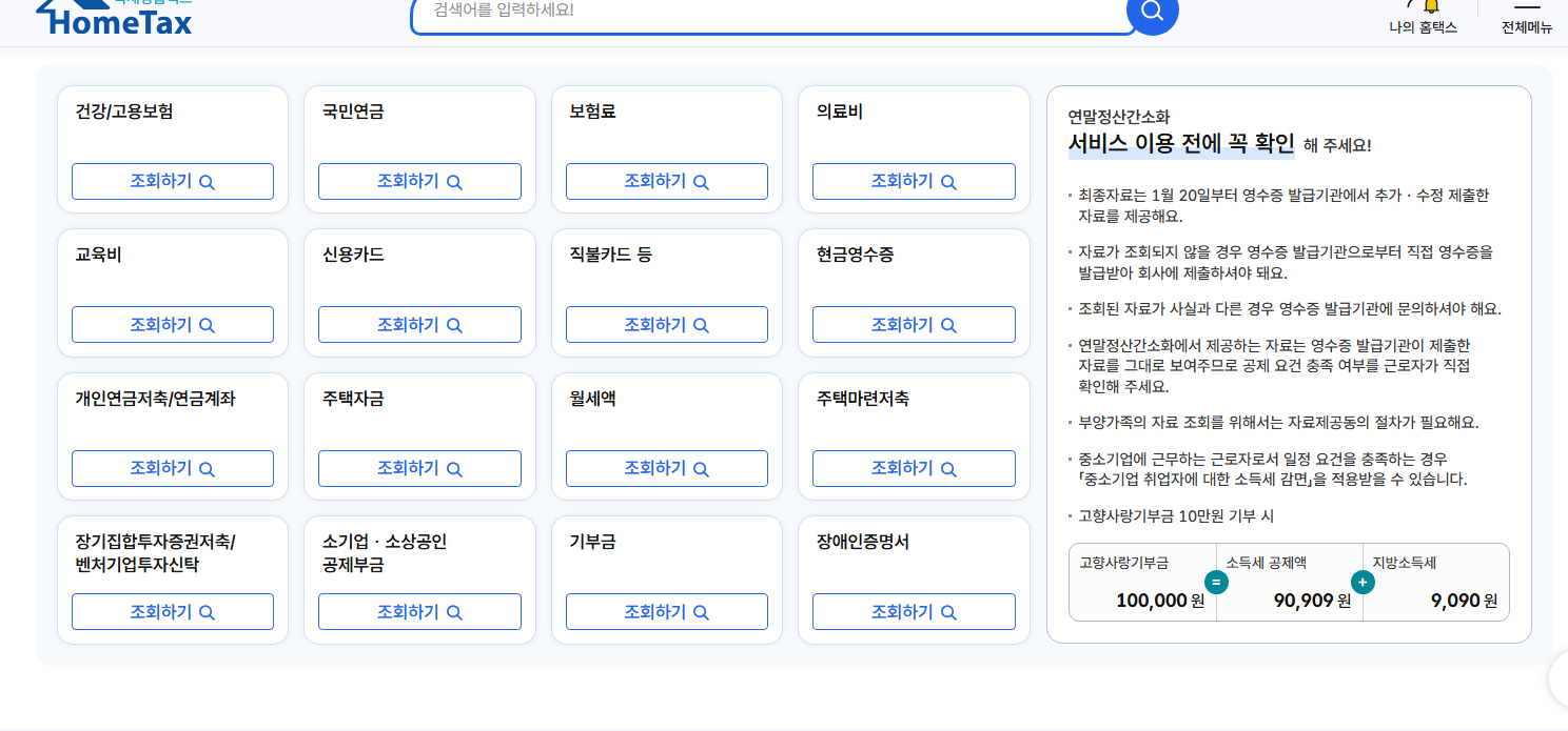 홈택스-홈페이지-연말간소화-조회하기