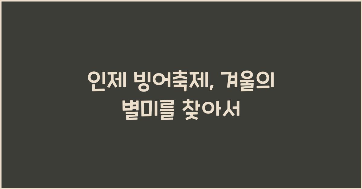 인제 빙어축제