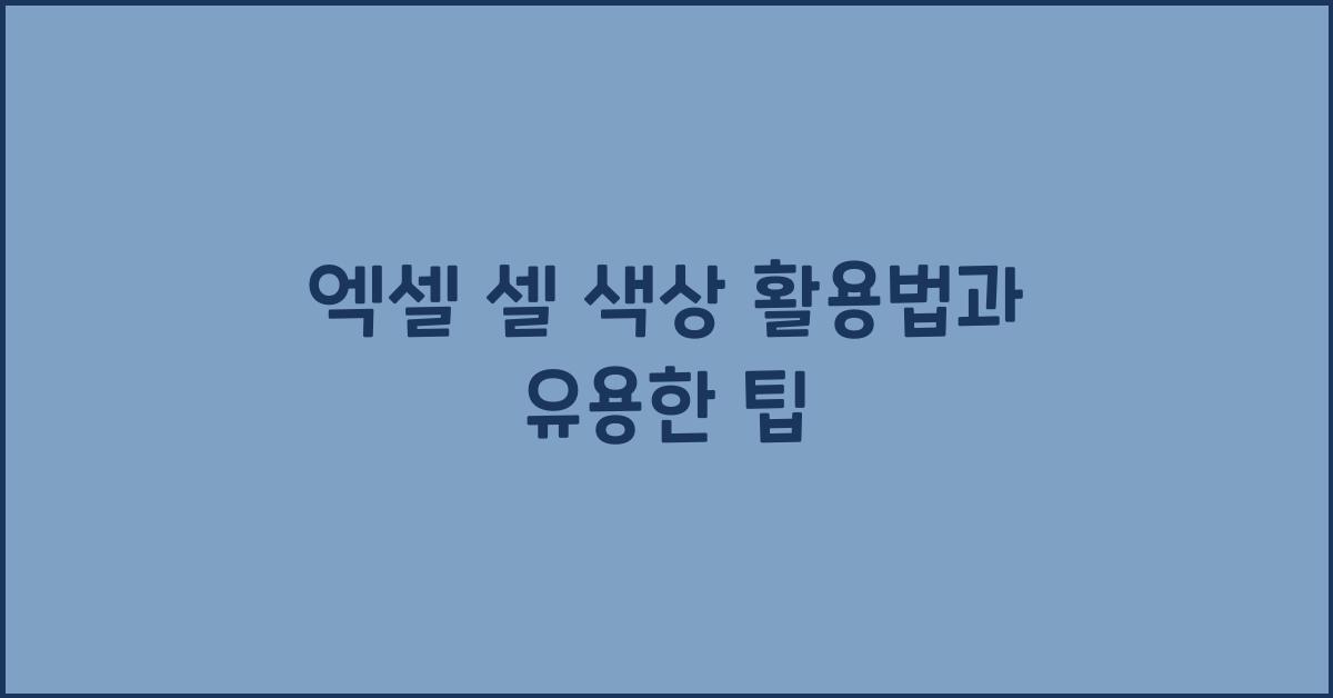 엑셀 셀 색상