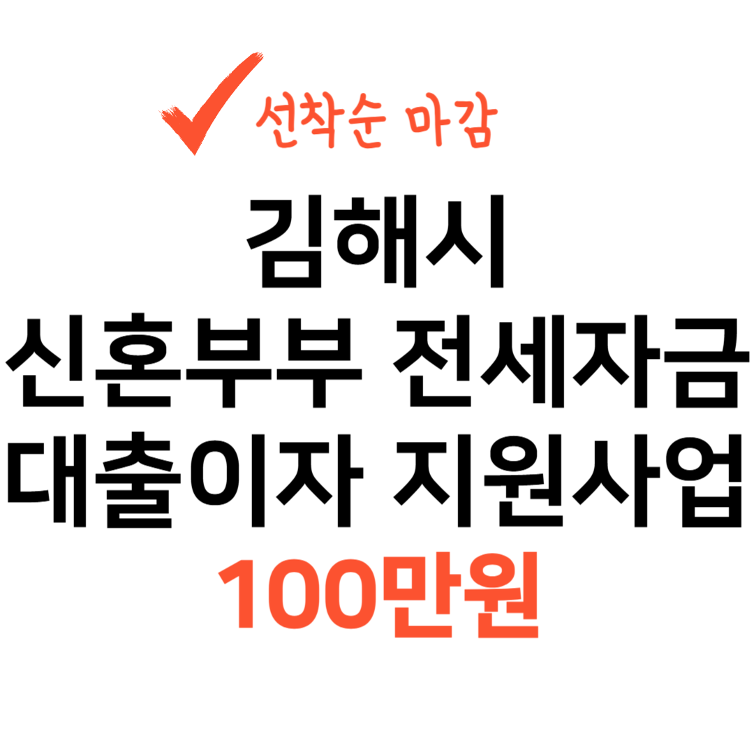 김해시 신혼부부전세자금