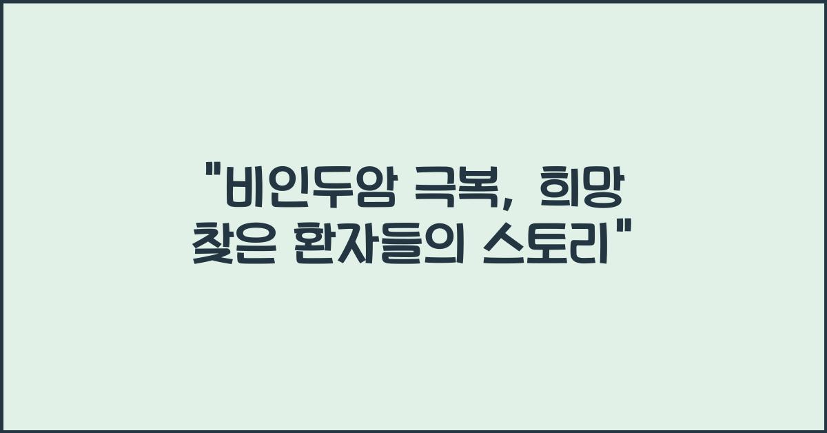비인두암
