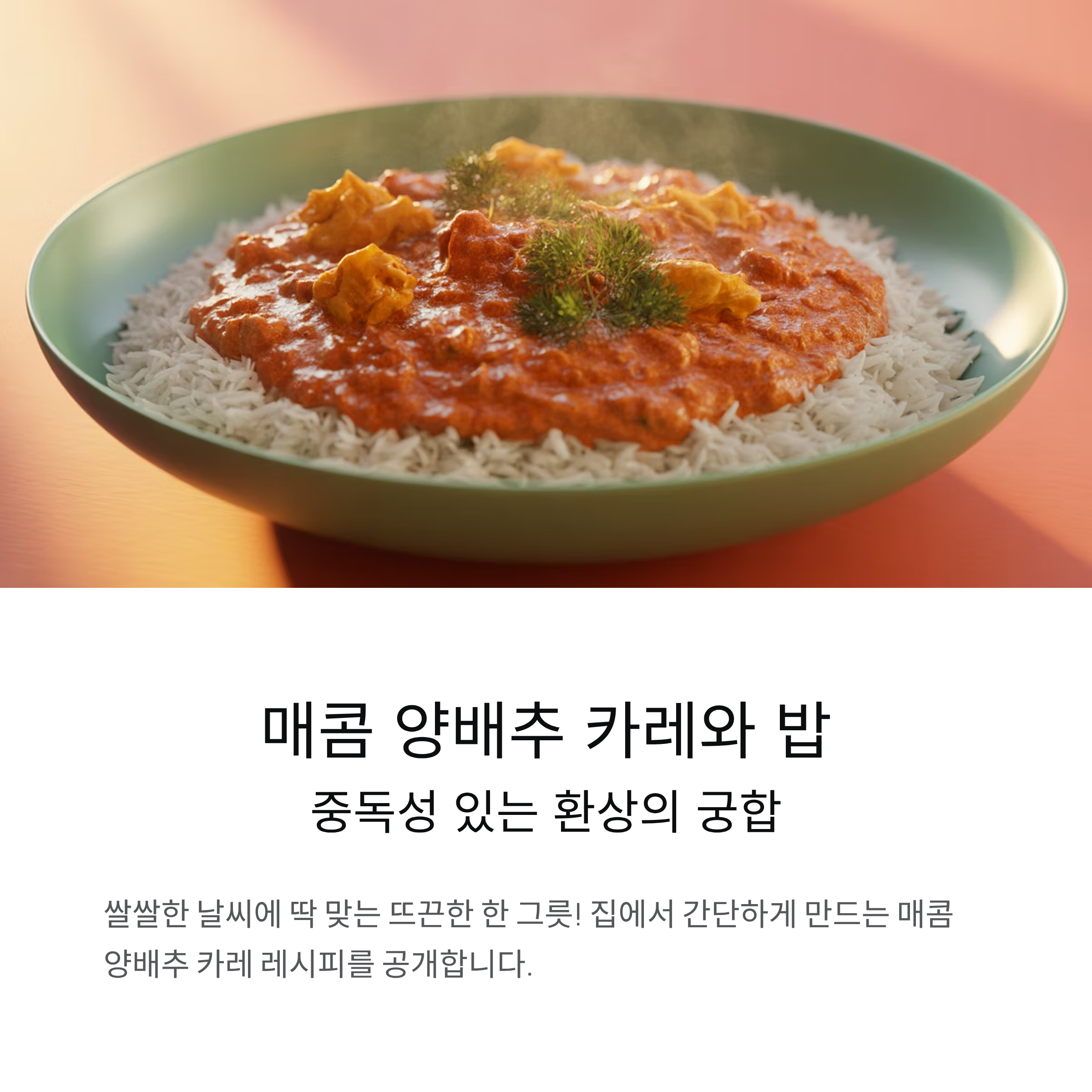 매콤 양배추 카레와 밥, 중독성 있는 환상의 궁합 레시피 공개