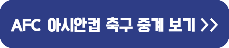 AFC-U20-아시안컵-축구-8강-중계-링크-버튼