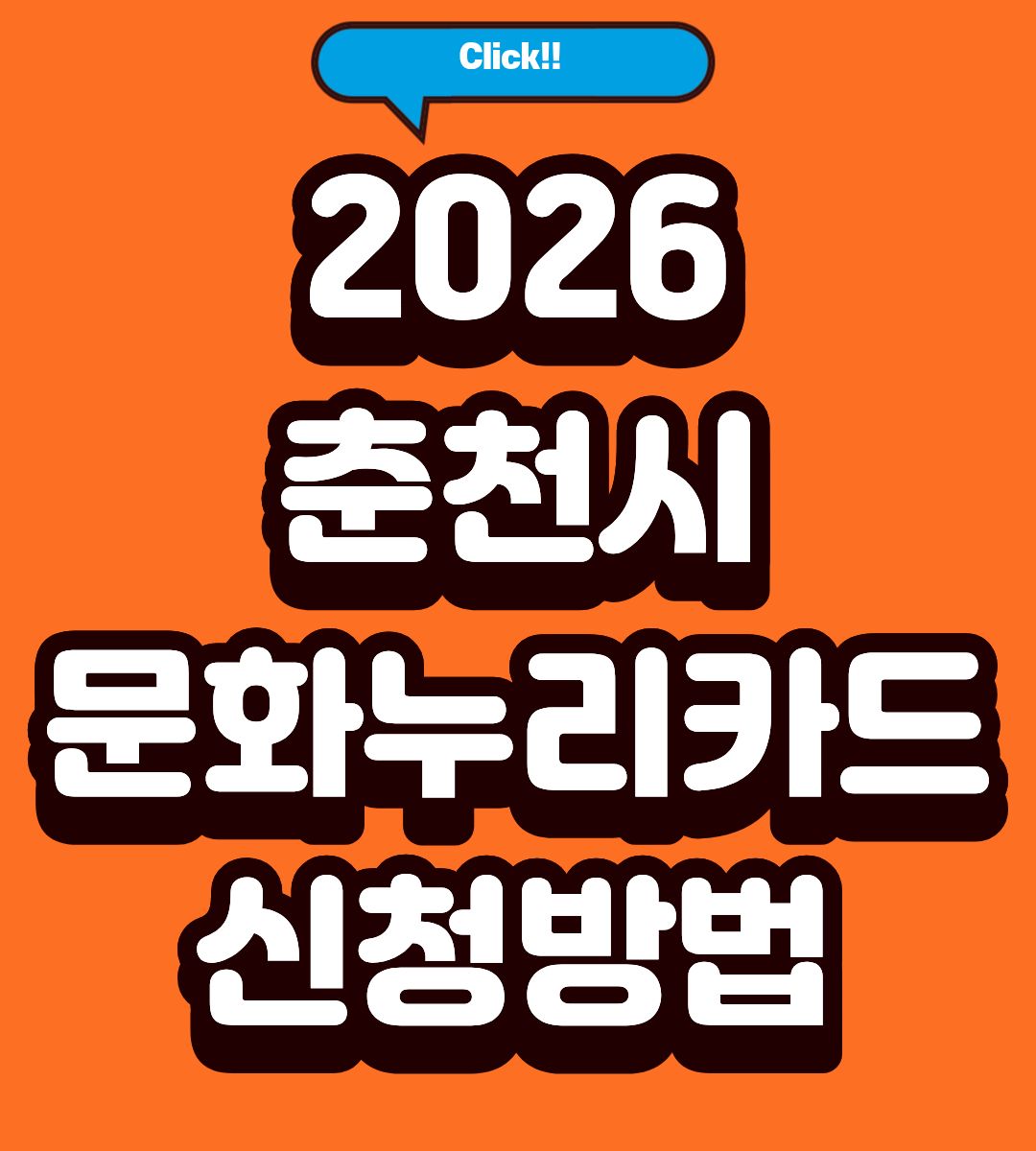 2026 춘천시 문화누리카드 16만원 잔액조회