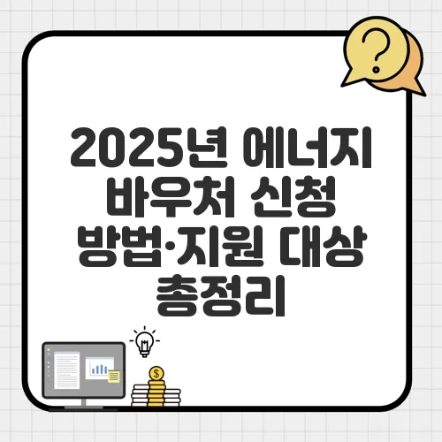 2025년 에너지 바우처 신청 방법·지원 대상 총정리
