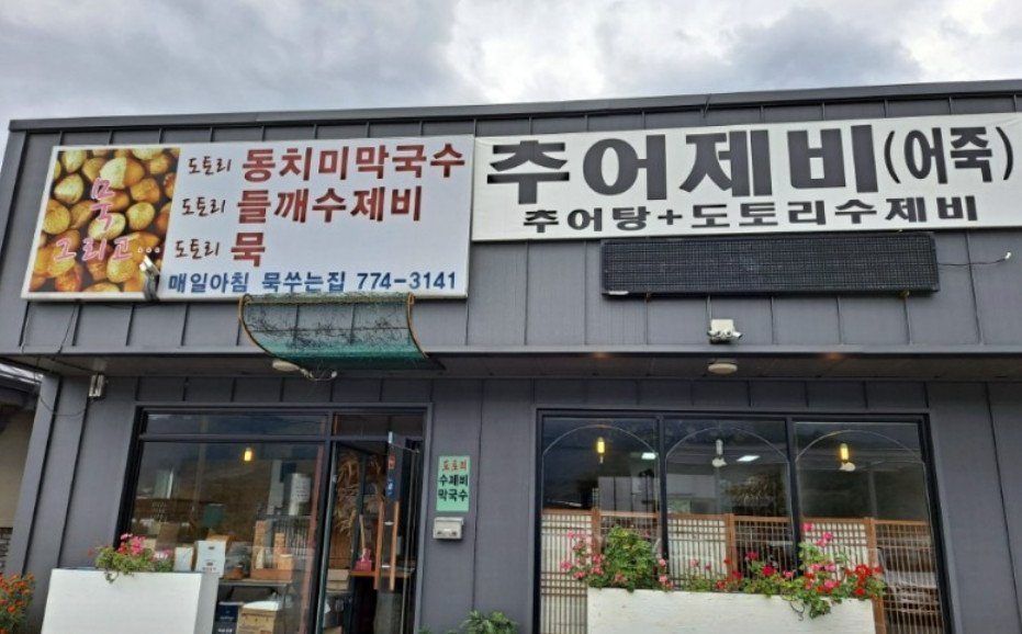 매일아침 추어제비 묵사발