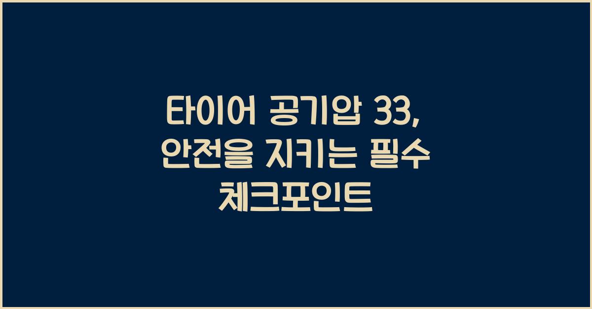 타이어 공기압 33