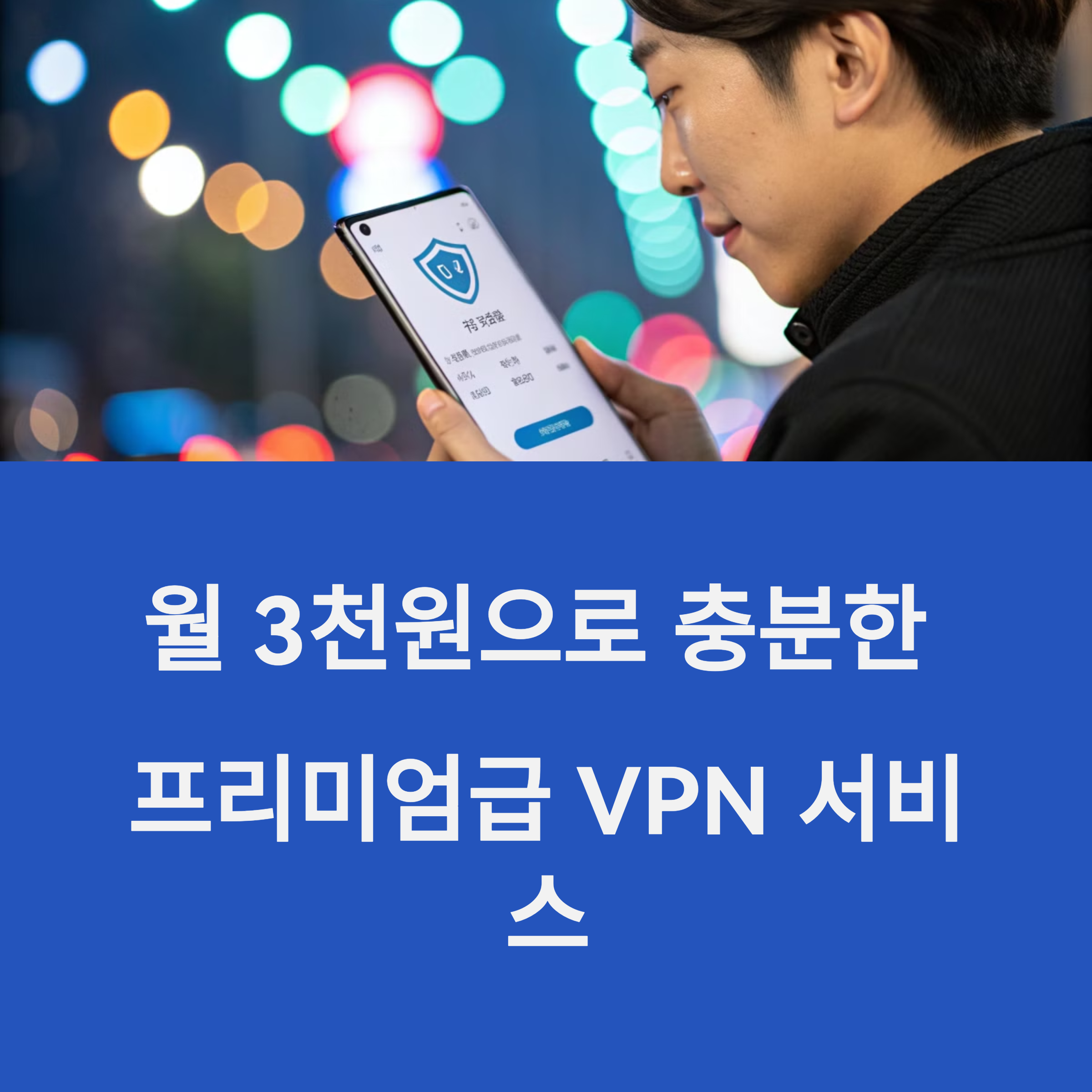 가성비 VPN 찾는다면? 월 3천 원 이하 최강 VPN 비교