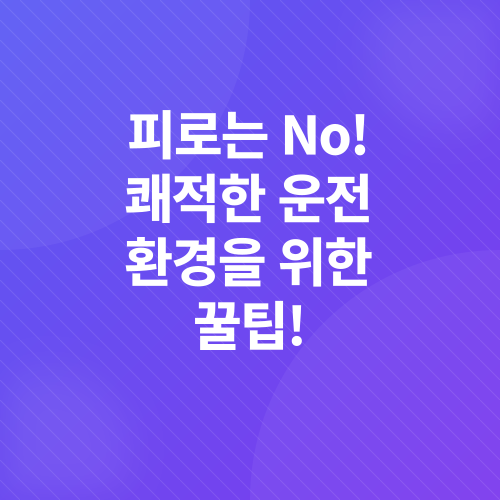 장거리 운전 준비_2