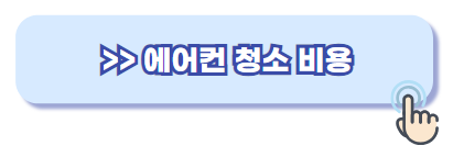 에어컨 청소 비용