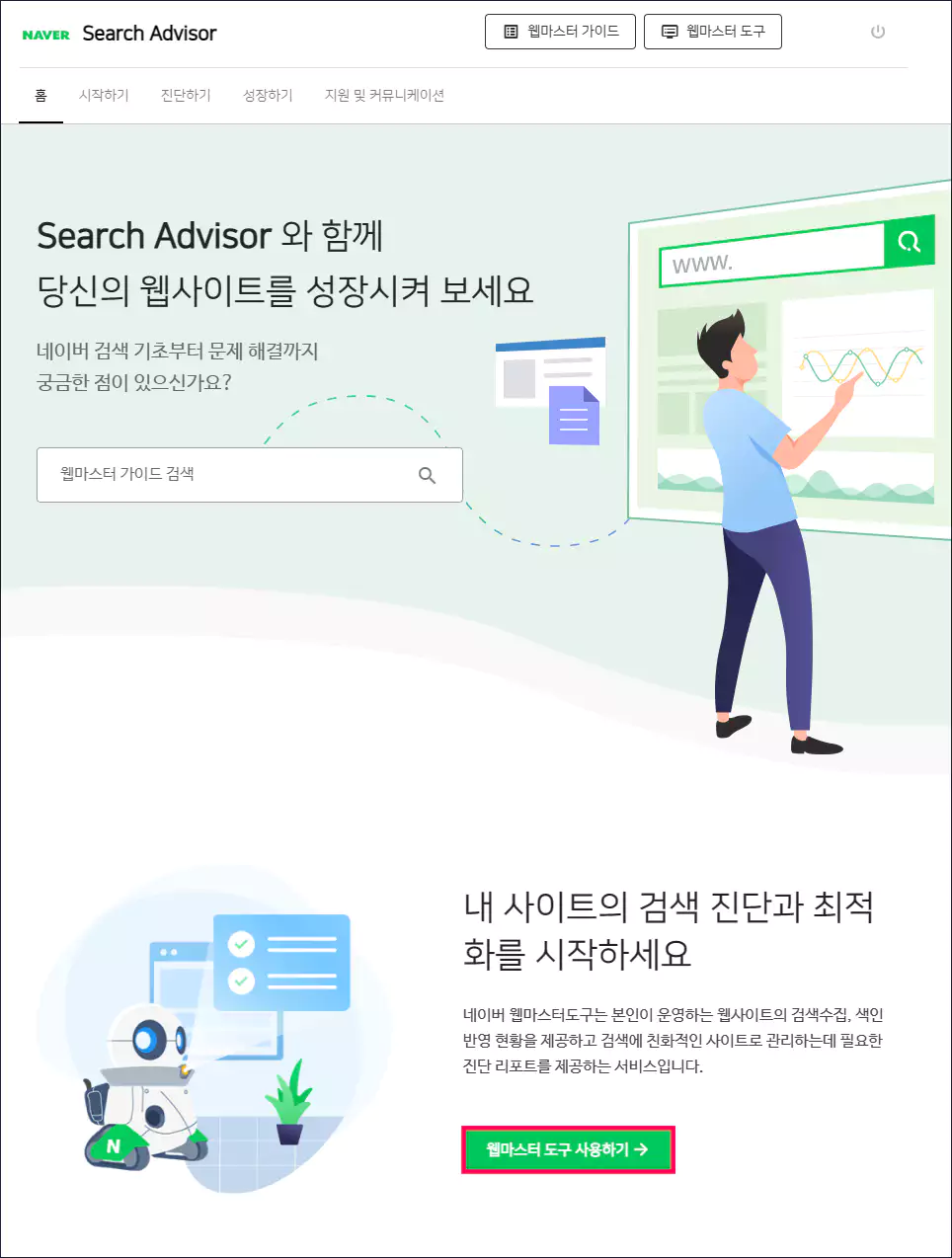 네이버 서치어드바이저