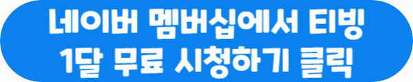 네이버 멤버십에서 티빙 1달 무료 시청하기 클릭이라는 문구가 적혀있는 사진