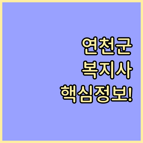 연천군청 채용정보 활용한 노인복지 분..