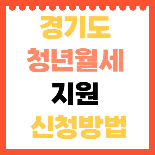 경기도 청년월세 지원 신청방법
