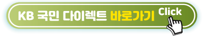 KB-국민-다이렉트-바로가기