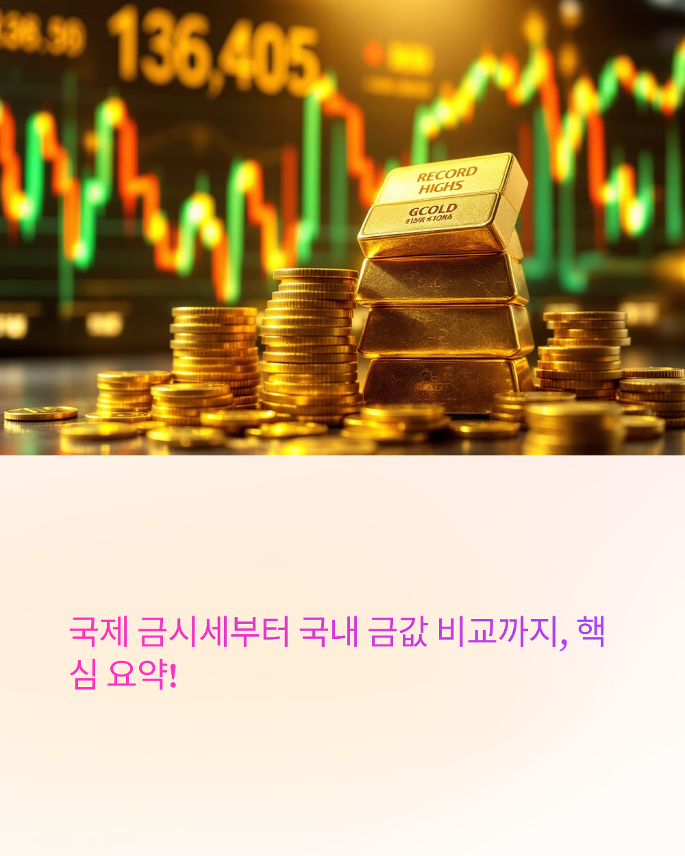 국제 금시세부터 국내 금값 비교까지, 핵심 요약!