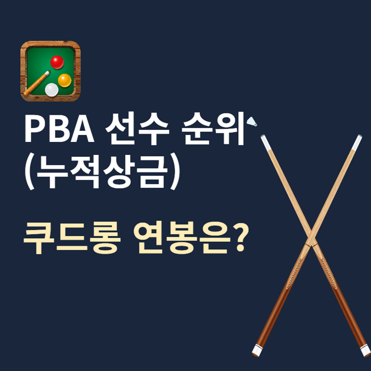 pba 선수 상금 순위