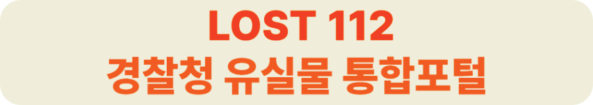 LOST112 경찰청 유실물 통합센터
