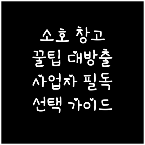 소호 창고 똑똑하게 선택하는 법: 소..