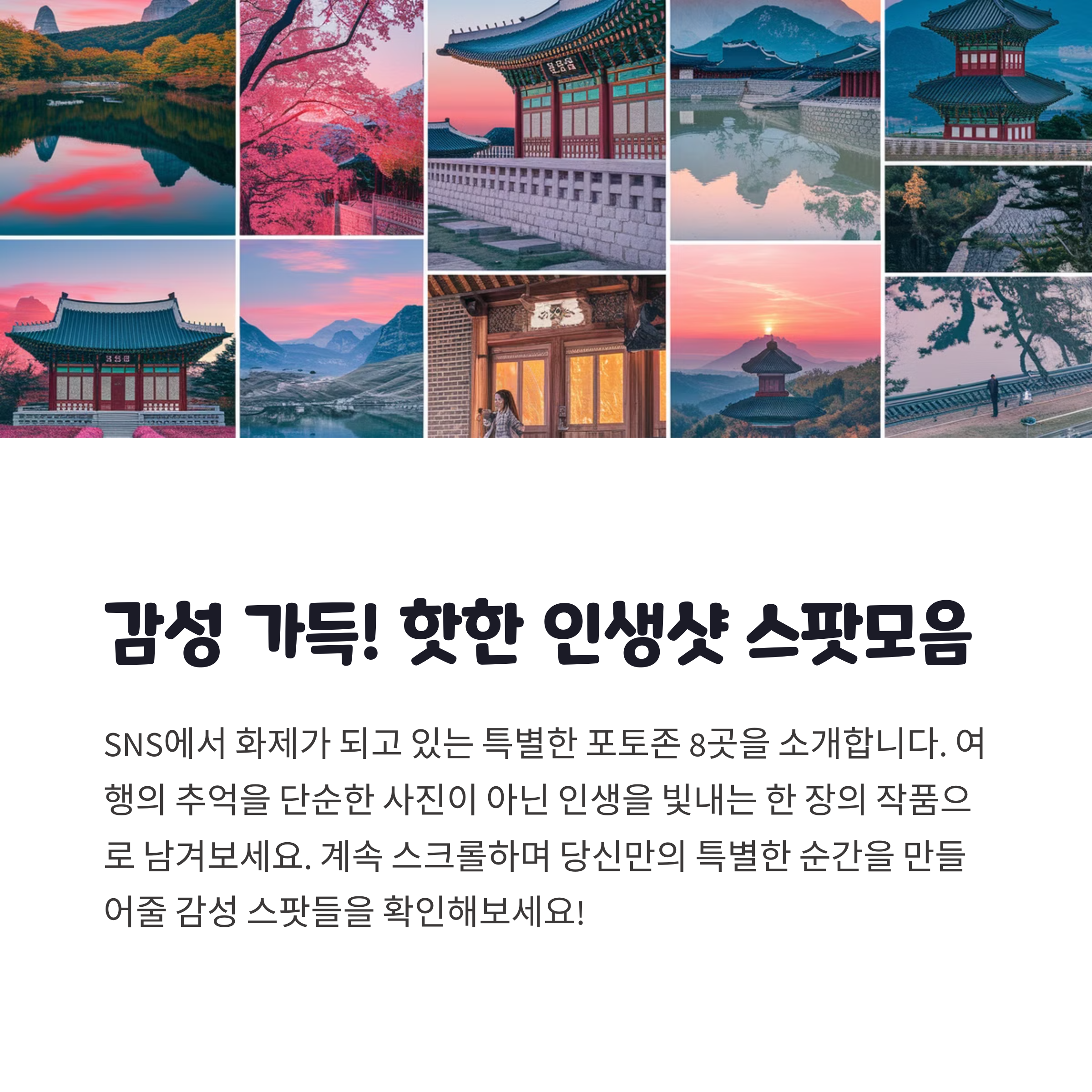 인생샷 명소 BEST10, SNS에서 핫한 그곳들