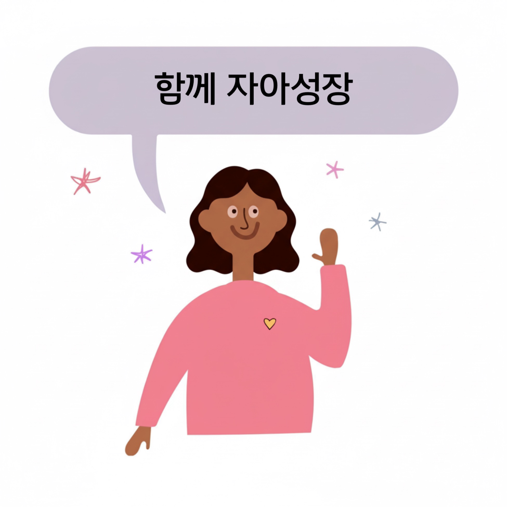 함께 자아성장