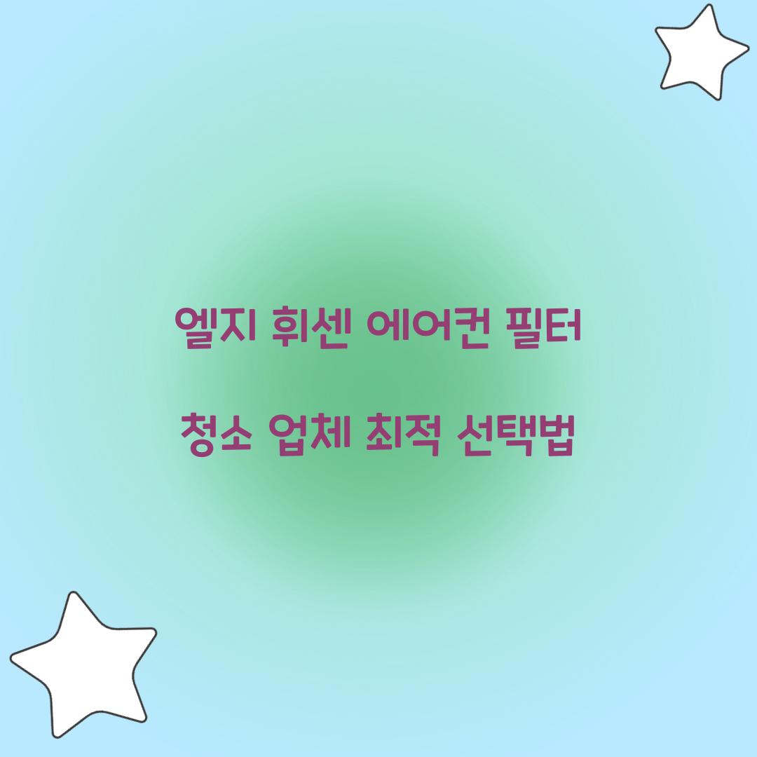 엘지 휘센 에어컨 필터 청소 업체