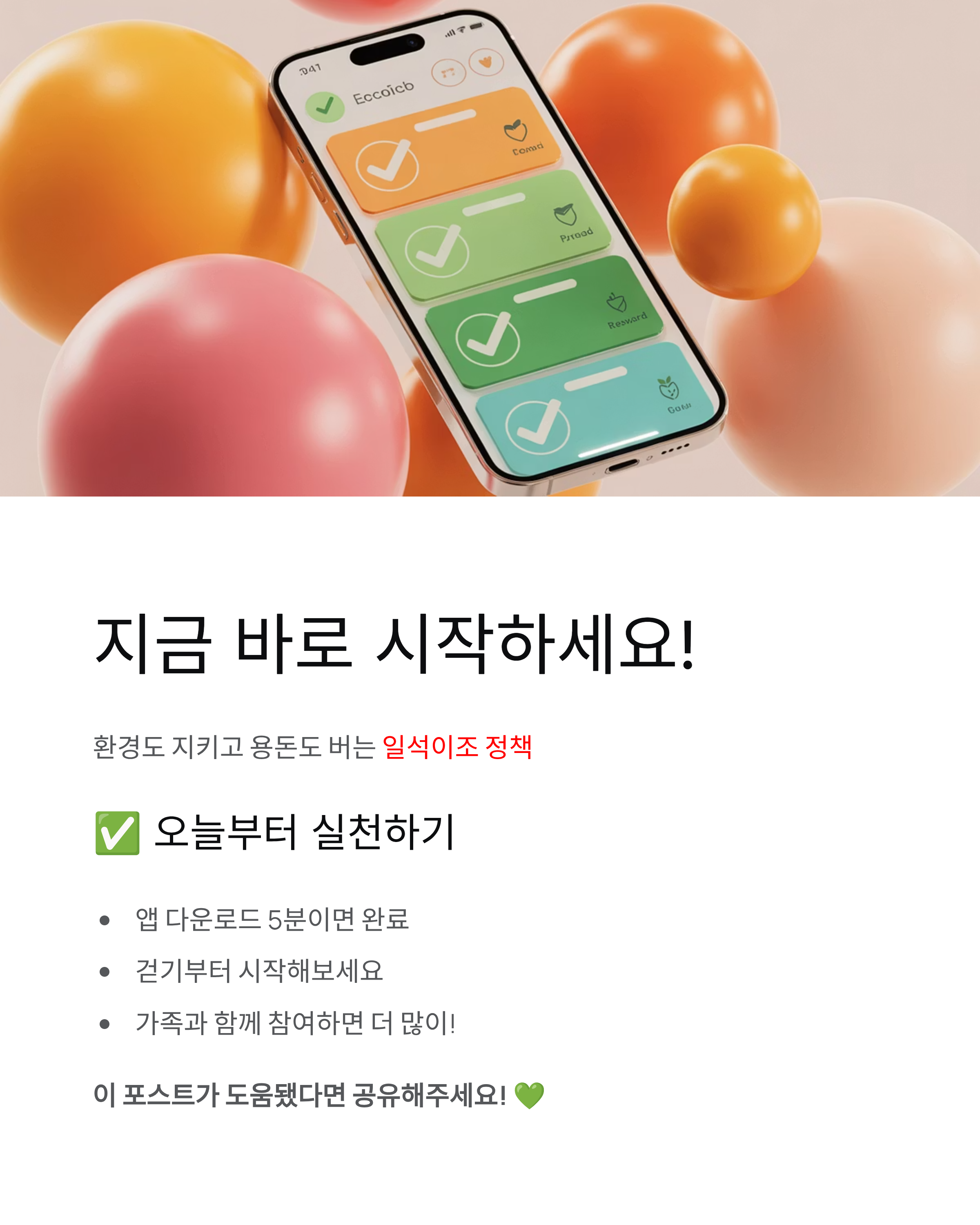 기후행동 기회소득 완벽 가이드 - 신청방법·참여방법·앱·대상·지급액 총정리