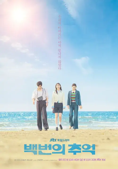 백번의 추억 출연진과 등장인물