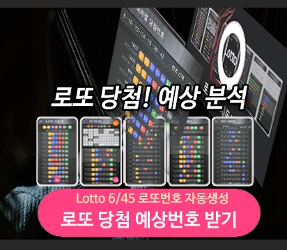 로또 번호 예상번호 분석