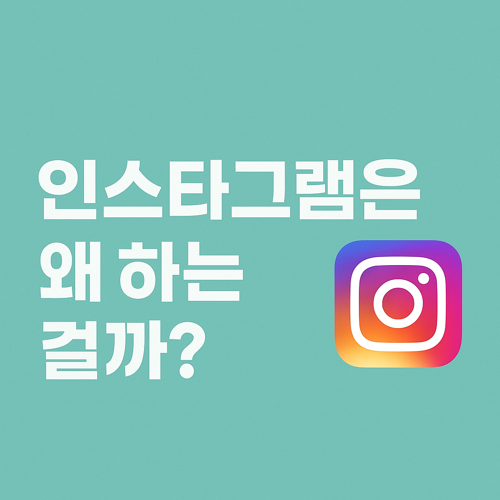 인스타그램은 왜 하는 걸까?