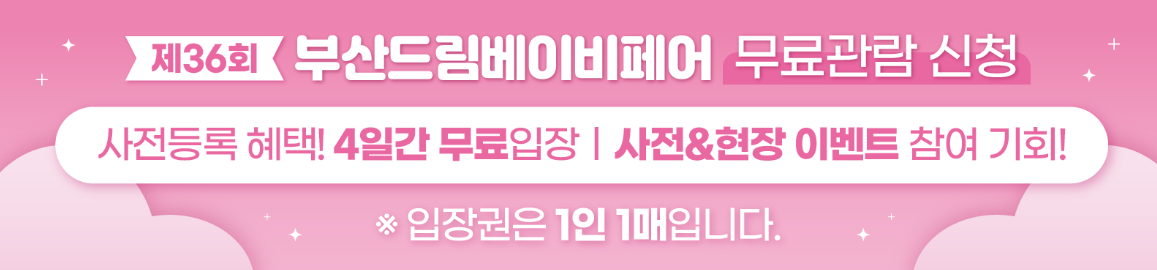 부산드림베이비페어