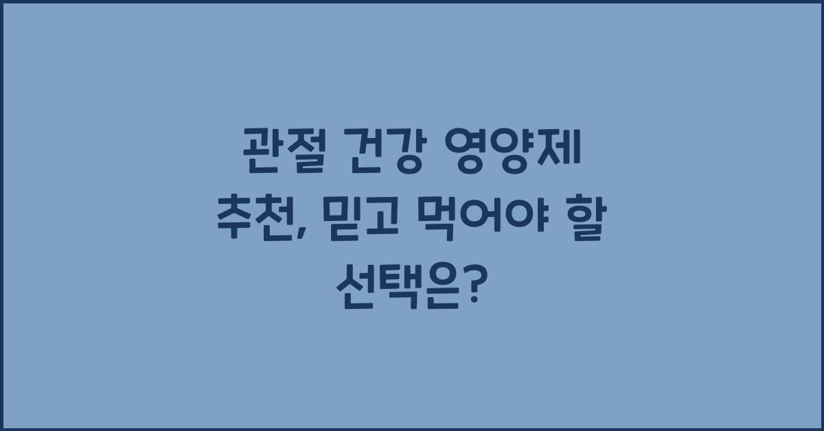 관절 건강 영양제 추천