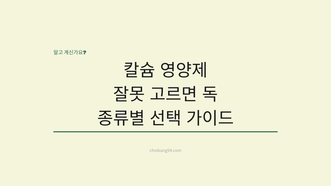 칼슘 영양제 잘못 고르면 오히려 독이 됩니다: 종류별 차이와 올바른 선택 가이드