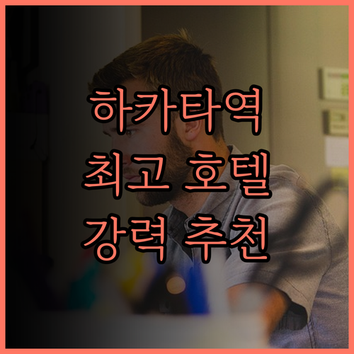 다이와 로이넷 호텔 하카타 레이센..