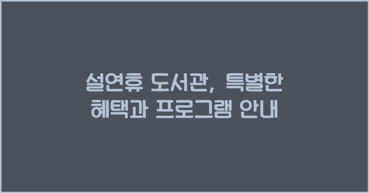 설연휴 도서관