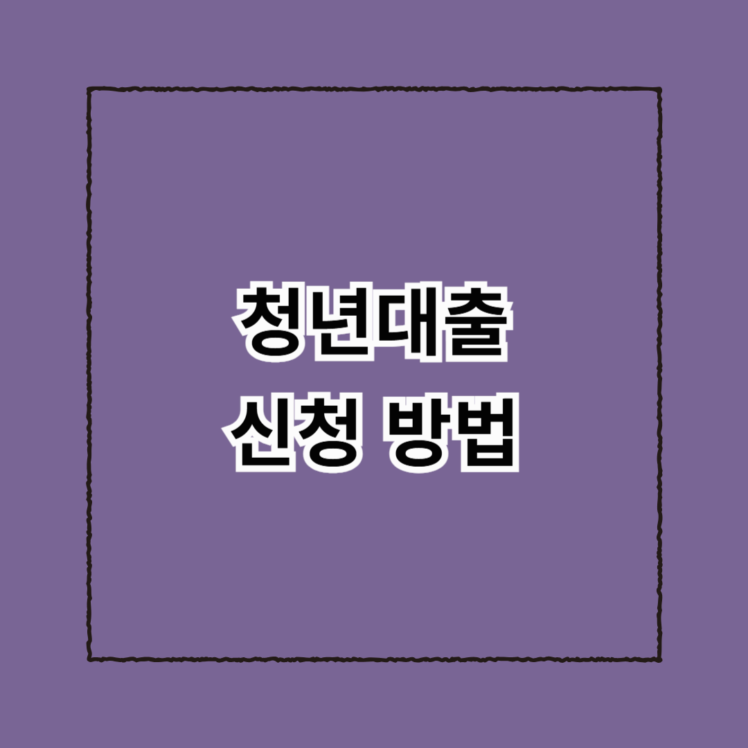청년대출 신청 방법