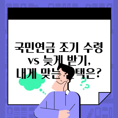 국민연금 조기 수령 vs 늦게 받기, 내게 맞는 선택은?