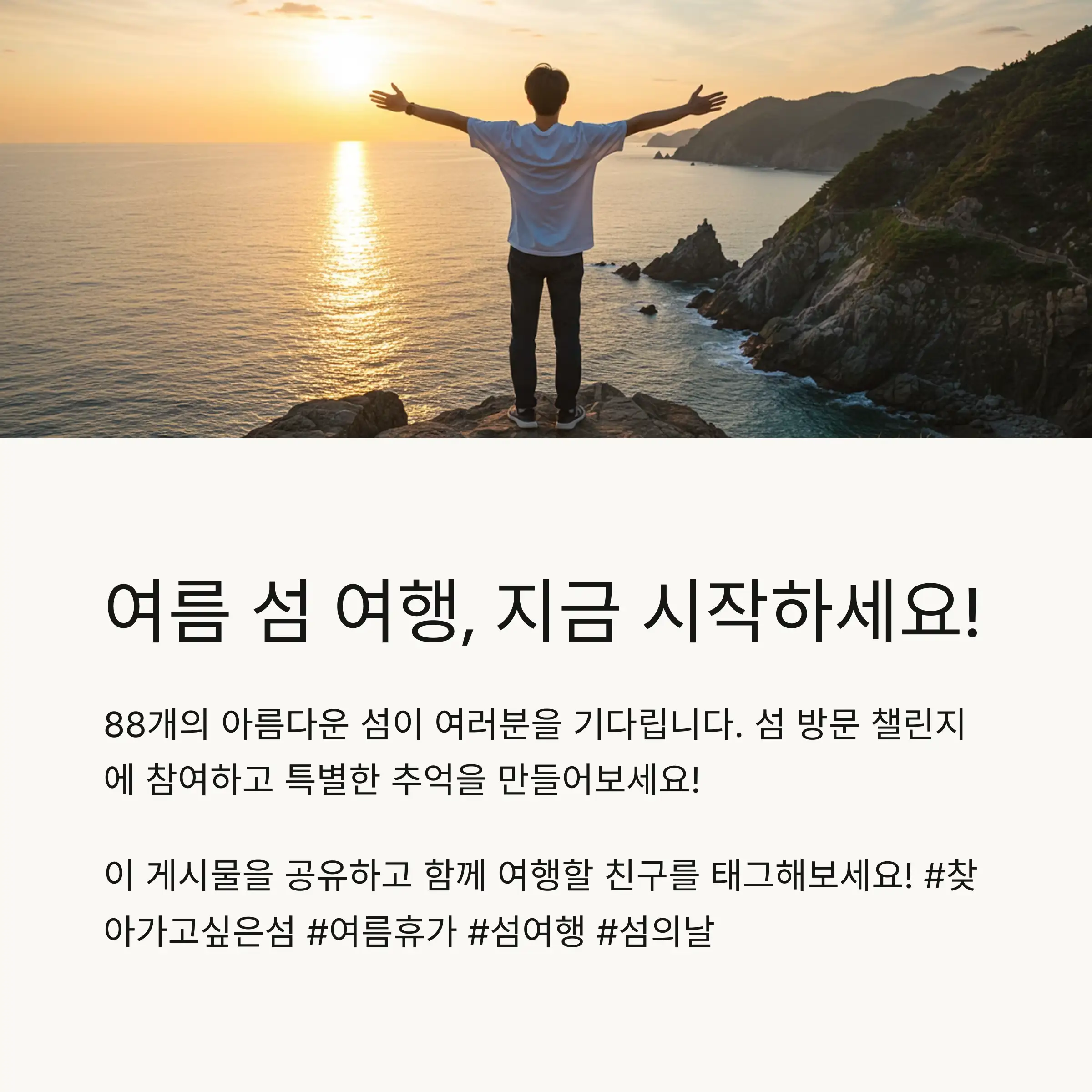 🏝️ 행안부 선정 '찾아가고 싶은 섬' 88곳