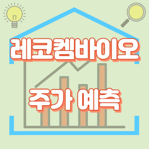 레고켐바이오_썸네일