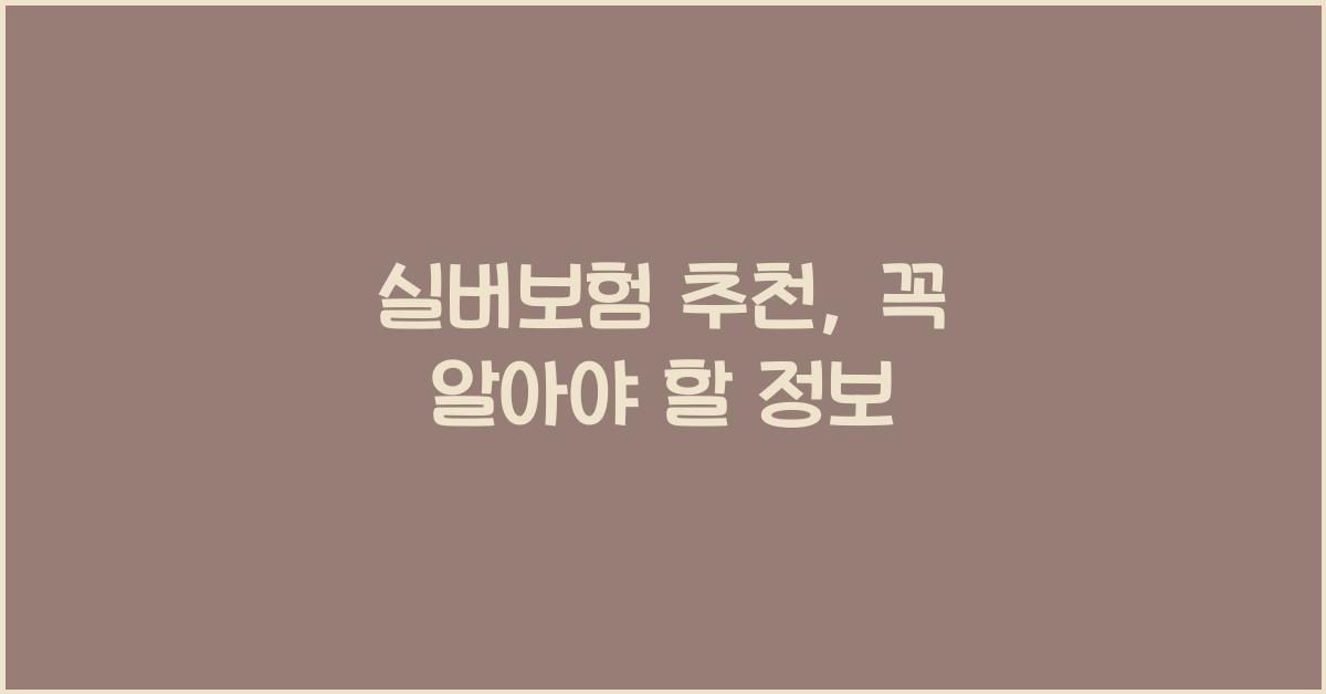 실버보험 추천