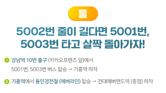 강남역에서 에버랜드 까지의 대중교통 꿀팁
