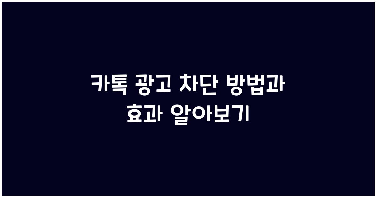 카톡 광고 차단