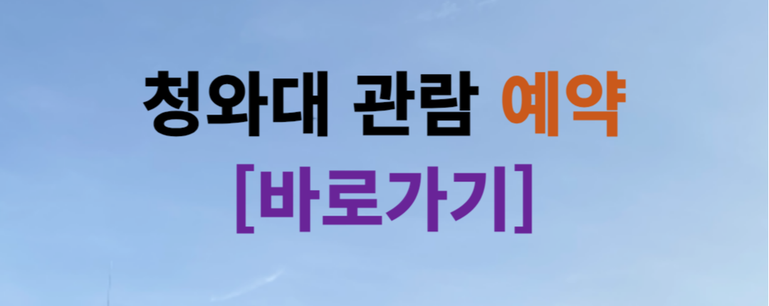 2024 청와대 개방 예약 / 청와대 관람 예약 / 청와대 셔틀버스 정보 및 청와대 주변 관광지 Best 5
