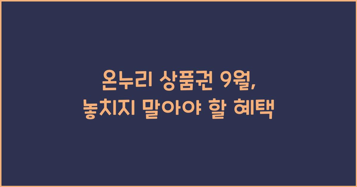 온누리 상품권 9월