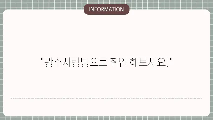 광주사랑방신문구인구직 하는방법